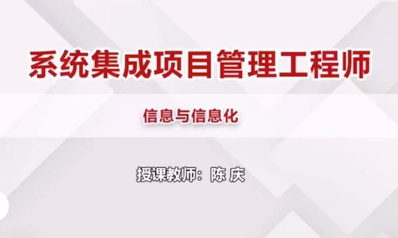✅软考中高级视频课程 ✔️信息系统集成项目管理师✔️​系统集成项目管理工程师✅软考中高级视频课程 ✔️信息系统集成项目管理师✔️​系统集成项目管理工程师