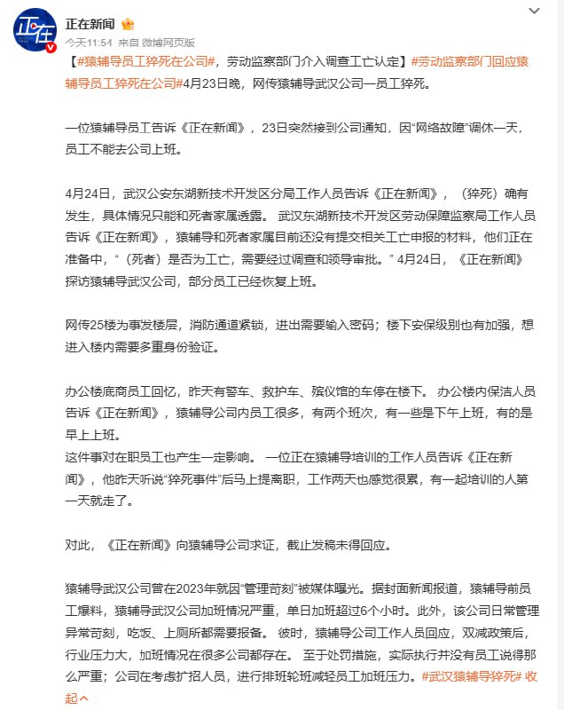 4月23日晚，网传猿辅导武汉公司一员工猝死