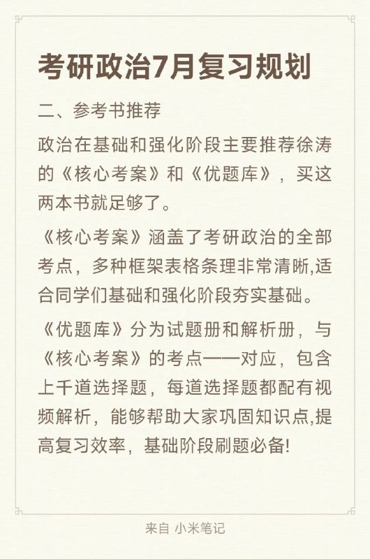 考研政治7月复习规划考研政治7月复习规划