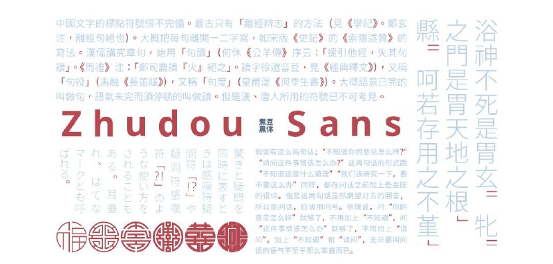 一款开源的中文 #字体 ：煮豆黑体 Zhudou Sans，衍生自 Noto Sans 和思源黑体的标点符号字体家族，支持中日韩标点、全角字母、全角数字及一些特殊符号