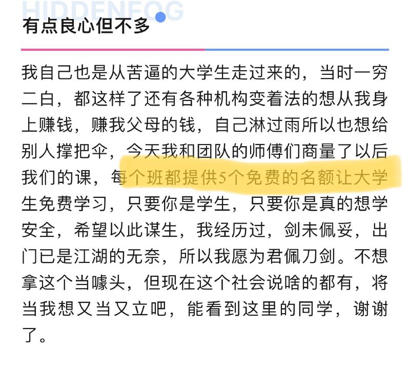 好消息：隐雾安全团队决定以后会给每个班5个免费名额，我将下架该团队相关的内容，大家去支持他家正版吧