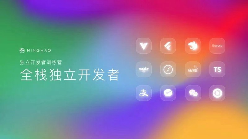 完结，宁皓2022 独立开发者训练营（全栈）