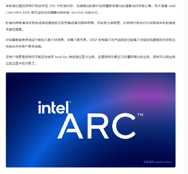 蓝点网：英特尔很可能会放弃Intel Arc独立显卡业务 称独立显卡需求越来越小蓝点网：英特尔很可能会放弃Intel Arc独立显卡业务 称独立显卡需求越来越小