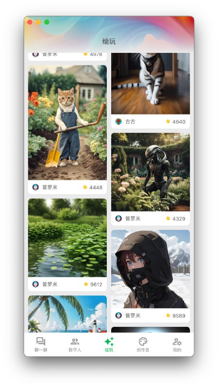 aidea： 一款集成了主流大语言模型以及绘图模型的 APP， 采用 Flutter 开发，代码完全开源，支持以下功能：支持 GPT-3.5/4 问答聊天支持国产模型：通义千问，文心一言支持文生图、图生图、超分辨率、黑白图片上色等功能，集成 Stable Diffusion 模型，支持 SDXL 1.0除IOS 国区目前不可用，其他所有区域都可以下载