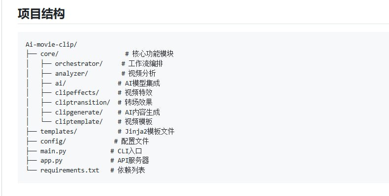 AI Movie Clip：基于人工智能的自动视频剪辑系统，全面提升视频编辑效率与质量  • 自动视频内容分析，结合计算机视觉与机器学习技术精准识别素材 🎬  • 多样化视频风格模板，涵盖社交媒体、商业推广、教育展示等多场景需求  • 集成文本生成、图像合成与语音合成，实现智能内容自动补全 🤖  • 丰富特效和转场动画，提升视频表现力与观赏体验  • 提供FastAPI接口，支持批量视频处理与前后端无缝集成  • 支持GPU加速及多种主流视频格式，自动分片处理大文件，保障稳定高效运行  • 开源项目，支持自定义模板及扩展AI模型，灵活适配多样化应用场景  • 详细文档覆盖快速上手、API说明与架构设计，便于开发者深入理解与使用AI Movie Clip：基于人工智能的自动视频剪辑系统，全面提升视频编辑效率与质量  • 自动视频内容分析，结合计算机视觉与机器学习技术精准识别素材 🎬  • 多样化视频风格模板，涵盖社交媒体、商业推广、教育展示等多场景需求  • 集成文本生成、图像合成与语音合成，实现智能内容自动补全 🤖  • 丰富特效和转场动画，提升视频表现力与观赏体验  • 提供FastAPI接口，支持批量视频处理与前后端无缝集成  • 支持GPU加速及多种主流视频格式，自动分片处理大文件，保障稳定高效运行  • 开源项目，支持自定义模板及扩展AI模型，灵活适配多样化应用场景  • 详细文档覆盖快速上手、API说明与架构设计，便于开发者深入理解与使用