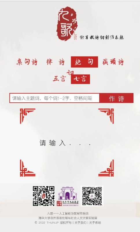 清华大学NLP实验室开发的人工智能诗歌写作系统 在系统中输入关键词、句子等，选择要创作的文体，可以得到一首符合古诗创作要求的作品