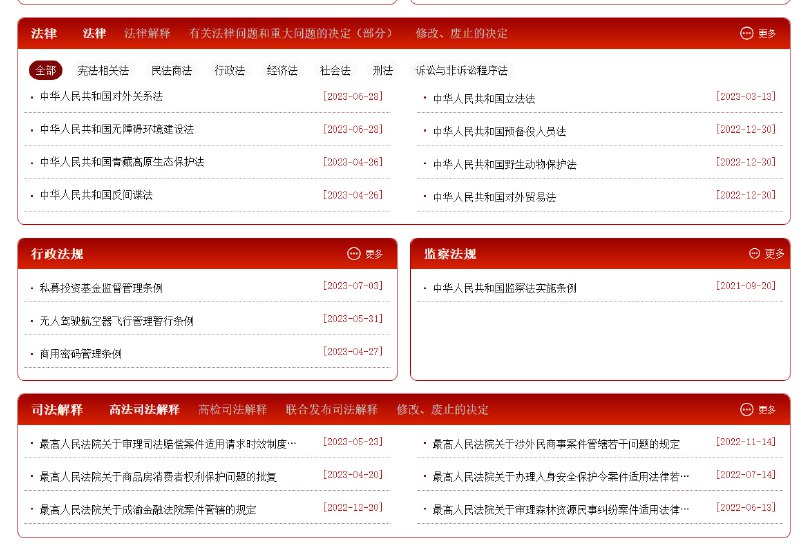 国家法律法规数据库 | link | #数据库