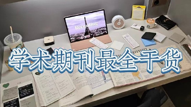 有关学术期刊你想知道的一切 | 博客