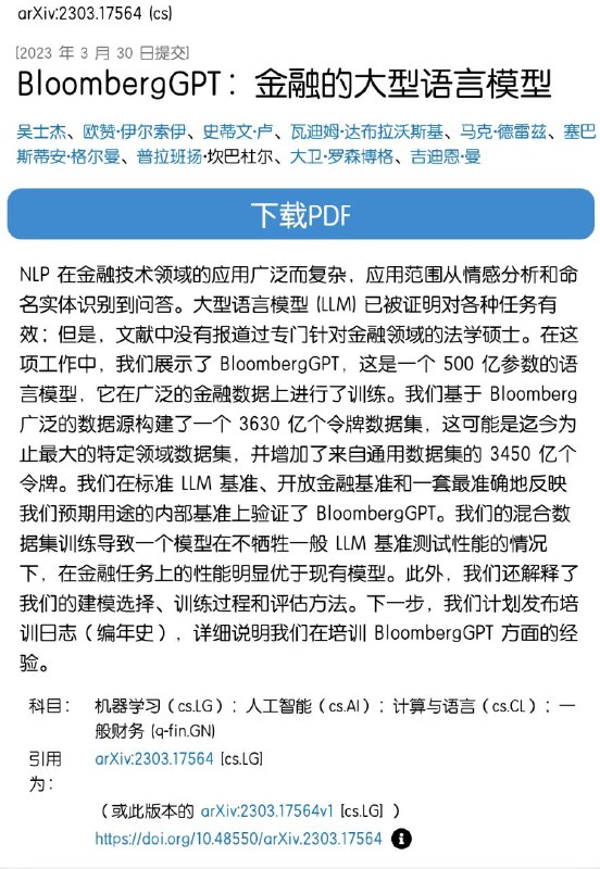 彭博社发布了一个专门针对金融领域的大语言模型：BloombergGPT，这是一个 500 亿参数的语言模型，它在广泛的金融数据上进行了训练