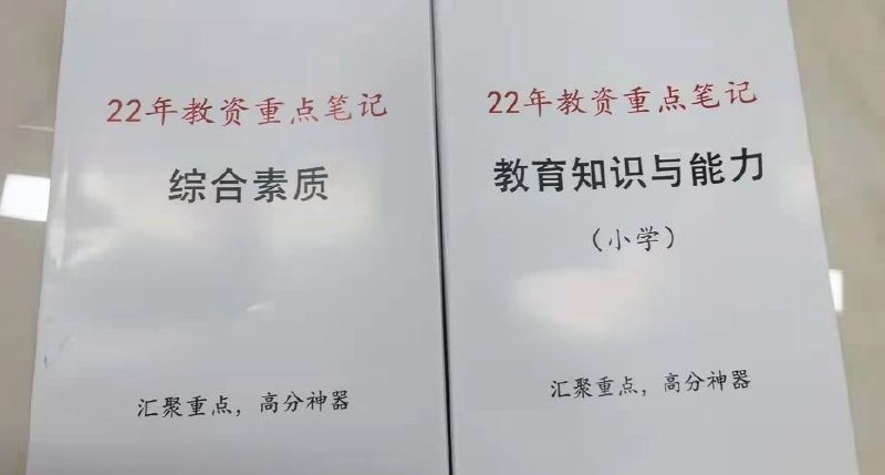 ​教资重点笔记，考试背完它就可以了，都是重点，必背考点！​高质量a4彩色精装，每页文件都用ps调整，保证清晰度和质量！​下单一本的要备注是还科目一还是科目二，以及中学还是小学！​​教资重点笔记 单本（带科目）：30元​教资重点笔记 一套（中小学）：52元​教资重点笔记，考试背完它就可以了，都是重点，必背考点！​高质量a4彩色精装，每页文件都用ps调整，保证清晰度和质量！​下单一本的要备注是还科目一还是科目二，以及中学还是小学！​​教资重点笔记 单本（带科目）：30元​教资重点笔记 一套（中小学）：52元