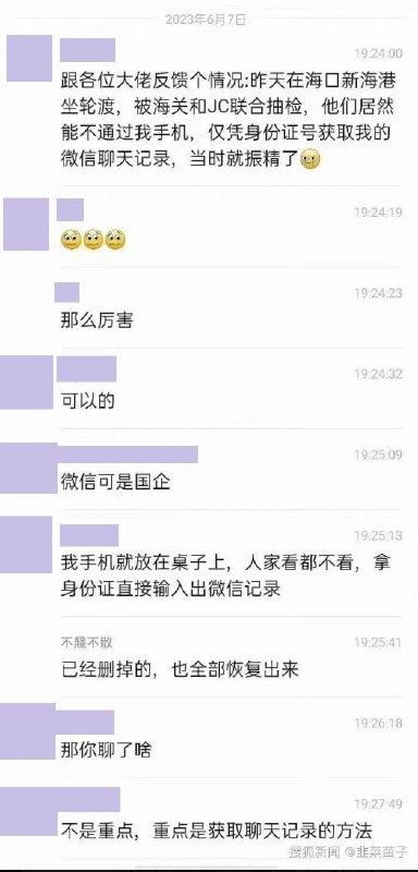 一名男子称自己在海口坐轮渡时被海关和警察抽检，仅凭身份证号获取了他的微信聊天记录