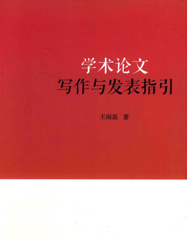 《学术论文写作与发表指引》是一本写给人文社科领域学术论文写作与发表者的实用手册，它可以帮助该领域各学科的研习者学习如何更高效地进行学术论文写作与发表，从而避免许多学者走过的弯路，掌握学术论文写作与发表的规范和技能