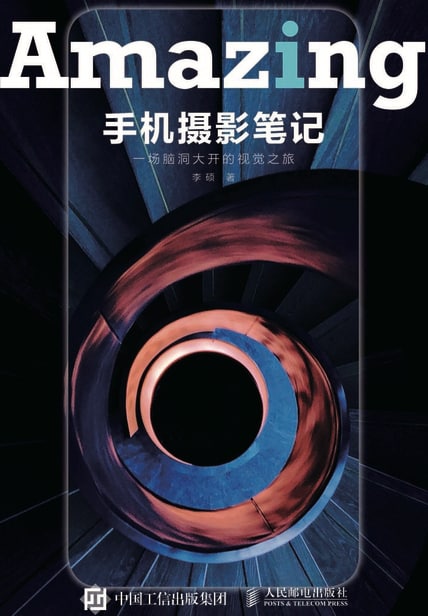 手机摄影笔记：一场脑洞大开的视觉之旅，作者是摄影师、曾在苹果手机摄影大奖赛获奖一般摄影书像教材，先说宏观理论、再传授某种场景怎么拍；一般手机摄影书像菜谱，列举各种案例、教你怎么拍成那样