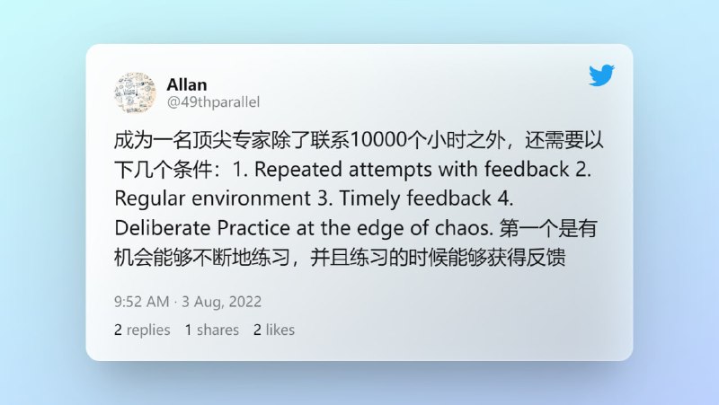 成为一名顶尖专家除了联系10000个小时之外，还需要以下几个条件：1. Repeated attempts with feedback 2. Regular environment 3. Timely feedback 4. Deliberate Practice at the edge of chaos. 第一个是有机会能够不断地练习，并且练习的时候能够获得反馈Twitter原贴