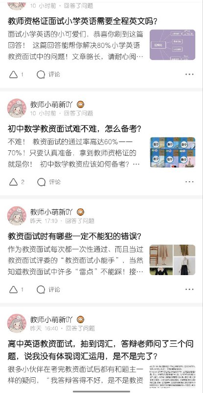 逛知乎看到一个用户更新的一些关于教资的问答，感兴趣可以看看