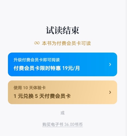 微信读书继无限卡变为“体验卡”和“付费会员卡”之后，书币也分为了“赠币”和“充值币”，加紧了收割步伐