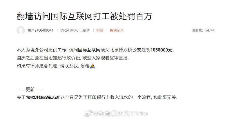 中国程序员在国内为海外软件公司工作（工作过程需要翻墙），105.8万元工资被承德公安局定性为“非法收入”罚没