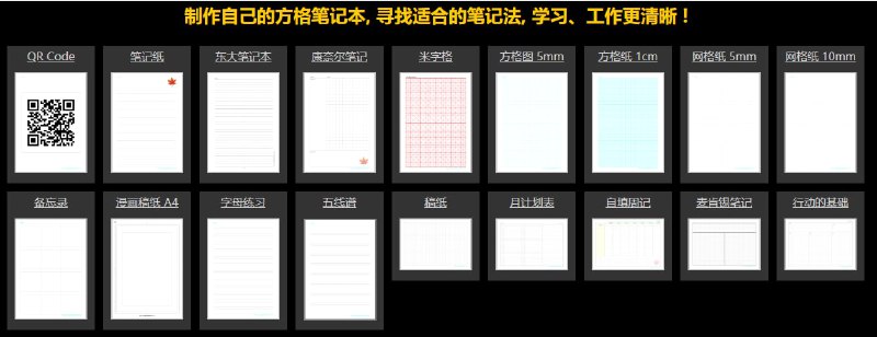 图形方格纸 支持自定义，可以设置格式、大小、四周留白、线条粗细等！纸张类别包括：笔记本、康奈尔笔记、米字格、方格纸、网格纸、备忘录、漫画稿纸、五线谱、麦肯锡笔记等