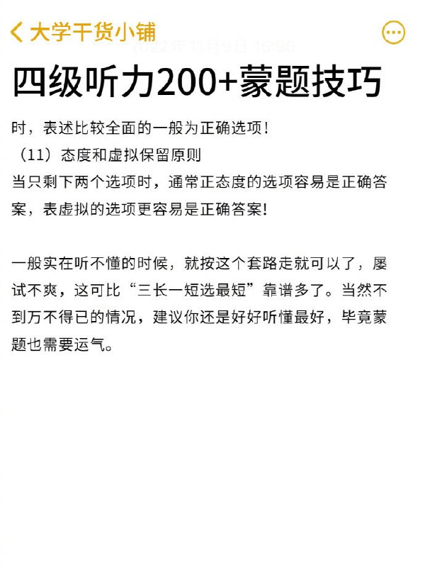 四级听力200+蒙题技巧 | #经验四级听力200+蒙题技巧 | #经验