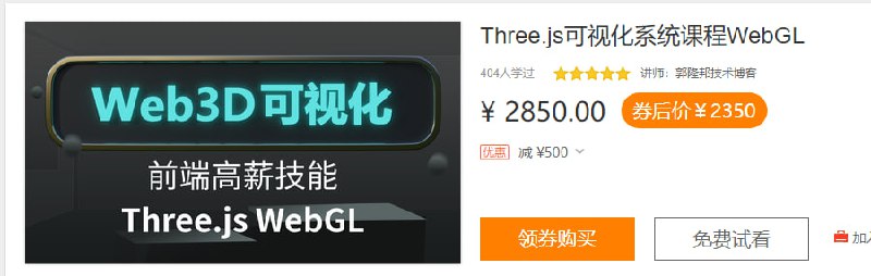 郭隆邦：Three.js可视化系统课程WebGL 48章