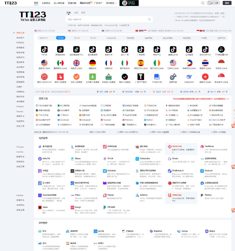 TT123：专注于TikTok电商的综合导航平台，提供电商卖家所需的各类信息和工具