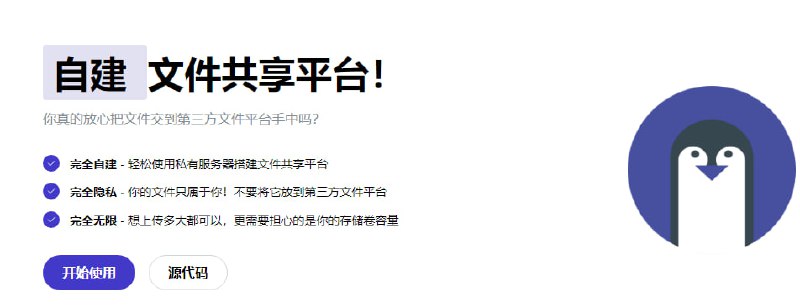 Pingvin Share：一款自托管的文件分享平台，结合了轻便与美观，非常适合无缝且高效的文件共享