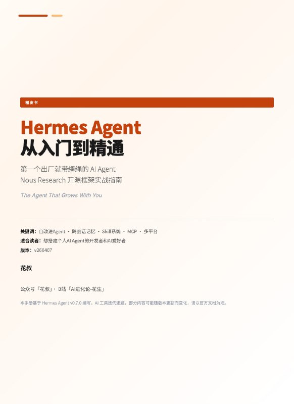 Hermes Agent 从入门到精通 | #电子书Hermes Agent 是 Nous Research 在 2026 年 2 月发布的开源 AI Agent 框架