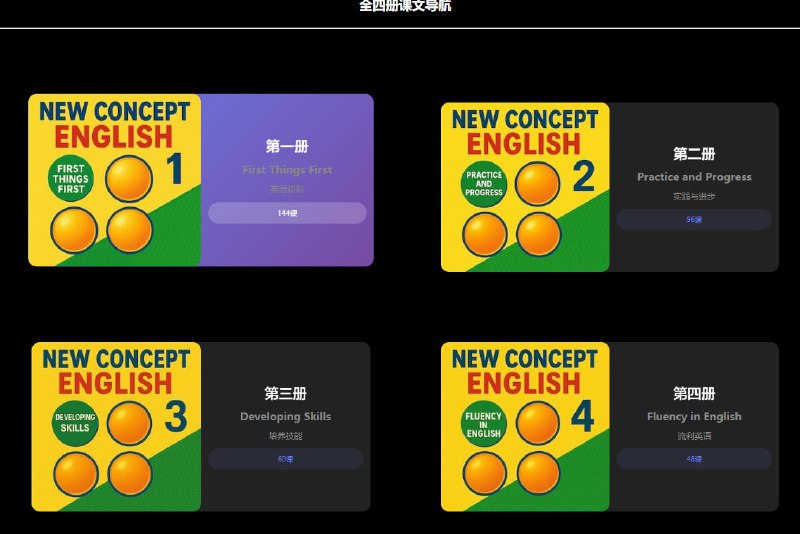 NCE（新概念英语全四册点读）是一个开源项目，汇聚了全册课文朗读和单句点读功能，帮你随时随地高效学英语