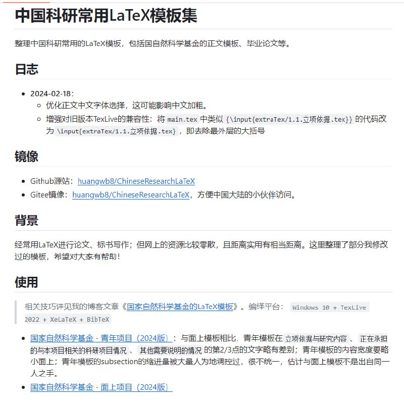 整理中国科研常用的LaTeX模板的资源集合，包括国家自然科学基金的正文模板、毕业论文等