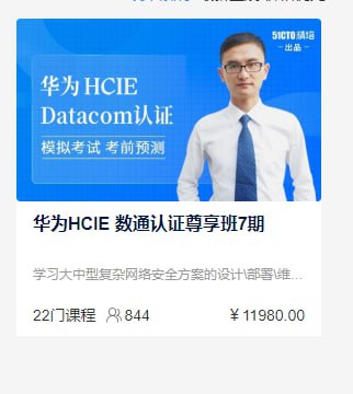 2024 华为hcie数通认证尊享班 6期 肖哥版