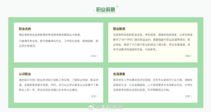 微博热搜：教育部阳光高考平台首次推出“阳光志愿”信息服务系统，今天正式上线！平台集成海量数据，详尽的专业库、院校库、就业前景等，免费向千万考生开放使用
