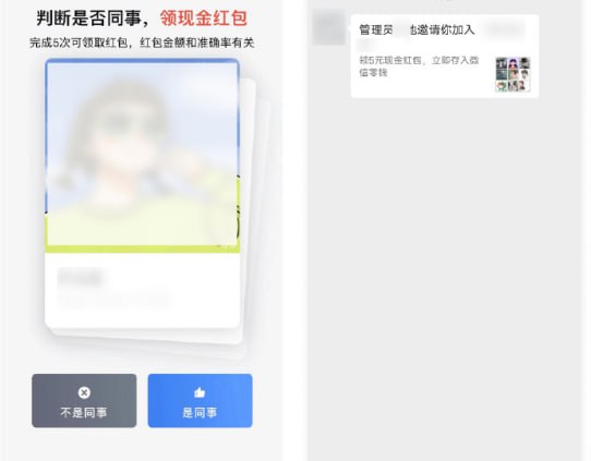企业微信骚扰式拉新企业微信给已经使用的用户做了「可能是同事」功能，拿着红包诱导用户判断是否是同事，实际上点击后会给对应的好友发送微信邀请加入企业微信的通知，又没有区分同事和前同事的选项，导致很多前同事也会被骚扰到