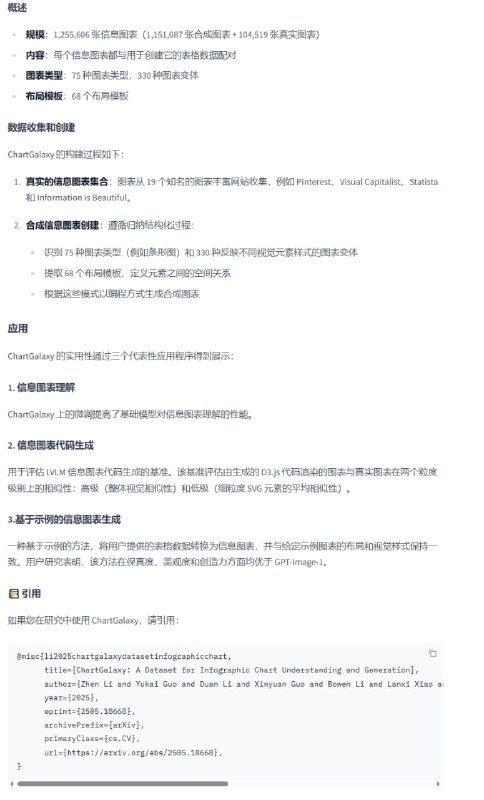 千万级信息图表数据集，助力图表理解与生成领域突破  • 覆盖115万+合成与10万+真实信息图表，囊括75种图表类型、330种视觉变体及68种布局模板  • 数据来源广泛，采集自Pinterest、Visual Capitalist、Statista等19个权威图表网站  • 合成图表通过程序化生成，基于详尽的视觉元素和空间布局规则，确保多样且高质量  • 应用场景丰富：   – 提升基础模型对信息图表的理解能力，附完整训练与评测代码   – LVLM代码生成基准，精准评估D3.js图表渲染的视觉相似度，支持高低粒度对比   – 示例驱动的图表生成方法，能根据样例图表风格将用户表格数据转化为美观信息图  • 数据集及相关代码均开源，采用Apache 2.0协议，便于科研与产业应用  • 最新数据发布：2025年6月新增23万+合成图表，整体规模达44万种变体 ChartGalaxy | #数据集千万级信息图表数据集，助力图表理解与生成领域突破  • 覆盖115万+合成与10万+真实信息图表，囊括75种图表类型、330种视觉变体及68种布局模板  • 数据来源广泛，采集自Pinterest、Visual Capitalist、Statista等19个权威图表网站  • 合成图表通过程序化生成，基于详尽的视觉元素和空间布局规则，确保多样且高质量  • 应用场景丰富：   – 提升基础模型对信息图表的理解能力，附完整训练与评测代码   – LVLM代码生成基准，精准评估D3.js图表渲染的视觉相似度，支持高低粒度对比   – 示例驱动的图表生成方法，能根据样例图表风格将用户表格数据转化为美观信息图  • 数据集及相关代码均开源，采用Apache 2.0协议，便于科研与产业应用  • 最新数据发布：2025年6月新增23万+合成图表，整体规模达44万种变体 ChartGalaxy | #数据集