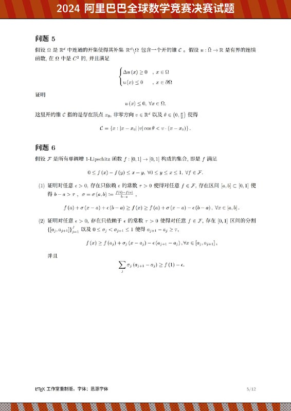 LaTeX 重排 2024 阿里巴巴全球数学竞赛决赛试题结合官网试题，版面全部由 LaTeX 制作而成，矫正后，再发布全部 LaTeX 代码
