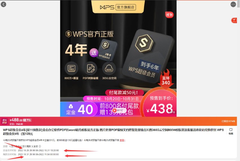 WPS超级会员6年卡（买四年赠二年） 438元（预售，现在是定金阶段，赠两个月腾讯视频会员）| 京东商城