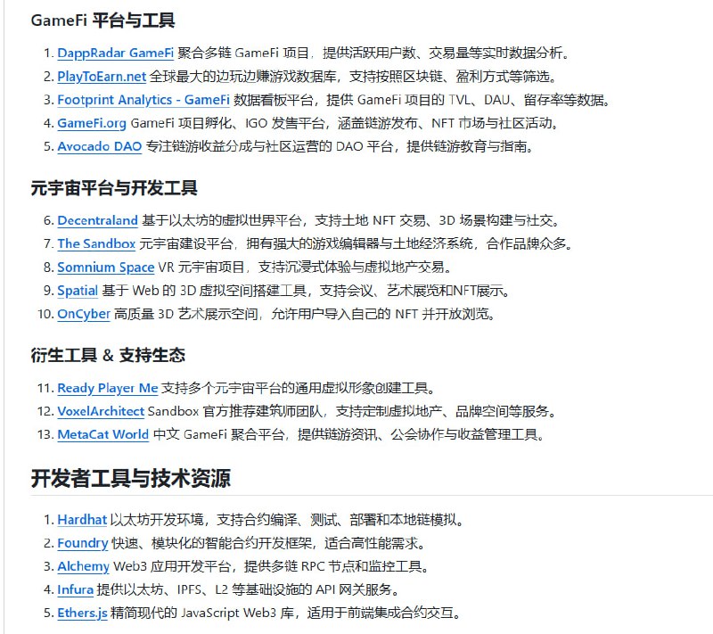 币圈区块链全景资源库，覆盖从新手入门到深度投研的全链条信息与工具，帮助用户高效导航加密世界：• 📊 核心工具：欧易OKX、币安、芝麻开门等主流交易所注册与羊毛攻略，巨鲸追踪、空投任务、稳定币及RWA项目详解  • 🔗 跨链与Layer-2：Polkadot、Cosmos、Arbitrum、zkSync等主流跨链桥与扩容方案，保障资产自由流通与链间互操作性  • 🎨 Web3生态：NFT铸造与交易平台、GameFi数据分析、元宇宙开发工具，助力数字资产和虚拟世界探索  • 🛠 投研与数据：Messari、Santiment、Nansen等高阶链上数据分析，配合CMC、CoinGecko快速把握币种动态  • 🛡 安全与钱包：CertiK智能合约审计，Metamask、Ledger等软硬件钱包选择指南，保障资产安全  • 📰 行业资讯：覆盖中英文主流媒体、权威推特账号及多语种电报群，第一时间掌握政策与市场风向  • 📚 学习与社区：Solidity教程、智能合约实战、全球黑客松与DAO运营实战，打造坚实技术与社交网络基础  长期积累与系统化整合，打造币圈学习与投资的“信息超级引擎”，帮助你从入门到精通，掌握底层逻辑与行业趋势