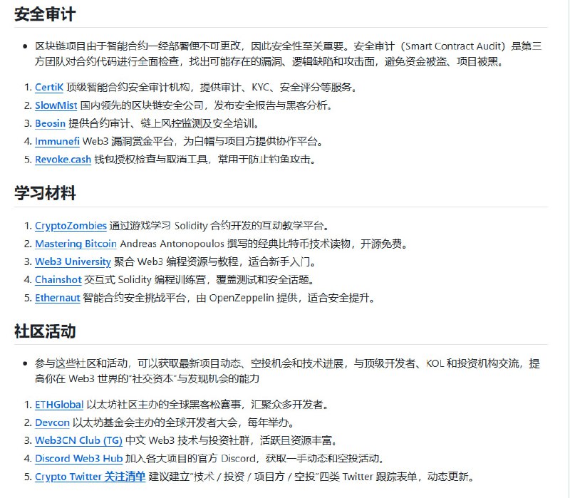 币圈区块链全景资源库，覆盖从新手入门到深度投研的全链条信息与工具，帮助用户高效导航加密世界：• 📊 核心工具：欧易OKX、币安、芝麻开门等主流交易所注册与羊毛攻略，巨鲸追踪、空投任务、稳定币及RWA项目详解  • 🔗 跨链与Layer-2：Polkadot、Cosmos、Arbitrum、zkSync等主流跨链桥与扩容方案，保障资产自由流通与链间互操作性  • 🎨 Web3生态：NFT铸造与交易平台、GameFi数据分析、元宇宙开发工具，助力数字资产和虚拟世界探索  • 🛠 投研与数据：Messari、Santiment、Nansen等高阶链上数据分析，配合CMC、CoinGecko快速把握币种动态  • 🛡 安全与钱包：CertiK智能合约审计，Metamask、Ledger等软硬件钱包选择指南，保障资产安全  • 📰 行业资讯：覆盖中英文主流媒体、权威推特账号及多语种电报群，第一时间掌握政策与市场风向  • 📚 学习与社区：Solidity教程、智能合约实战、全球黑客松与DAO运营实战，打造坚实技术与社交网络基础  长期积累与系统化整合，打造币圈学习与投资的“信息超级引擎”，帮助你从入门到精通，掌握底层逻辑与行业趋势