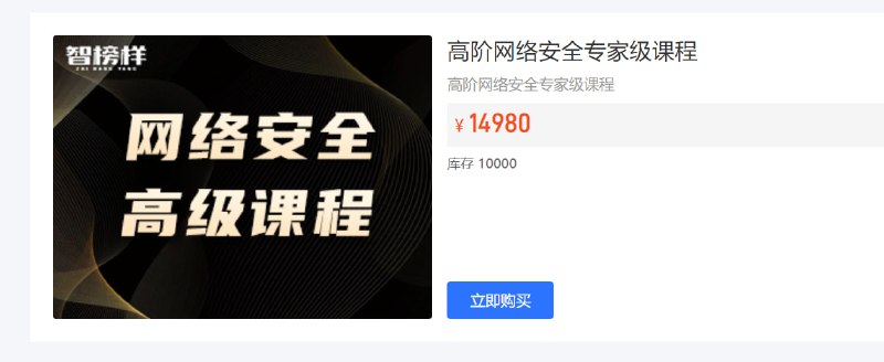 智榜样-2024版高阶网络安全工程师2308期智榜样-2024版高阶网络安全工程师2308期