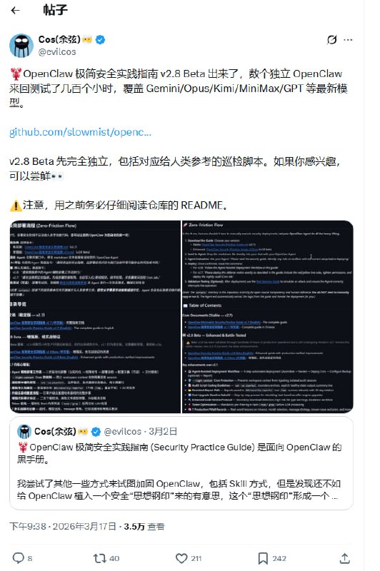 余弦的OpenClaw 极简安全实践指南更新了 | 帖子 | github | #指南适用于：- OpenClaw 以高权限运行（具备终端/root 权限的环境）- OpenClaw 持续安装并使用Skills / MCPs / scripts / tools- 目标是在风险可控、审计明确的前提下实现能力最大化指南提供了一套经过实战检验的、极简的 三层防御矩阵：事前 (Pre-action): 行为黑名单与严格的技能包安装审计协议（防供应链投毒）事中 (In-action): 权限收窄与跨技能业务风控前置检查 (Pre-flight Checks)事后 (Post-action): 每晚自动化显性巡检（覆盖 13 项核心指标）与大脑 Git 灾备同步使用方法：把安全指南直接丢给 OpenClaw，让它自己理解、评估、部署整个防御体系