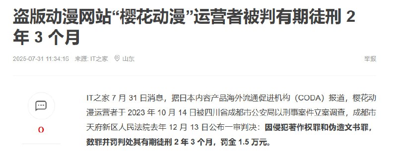 盗版动漫网站“樱花动漫”运营者被判有期徒刑 2 年 3 个月盗版动漫网站“樱花动漫”运营者被判有期徒刑 2 年 3 个月