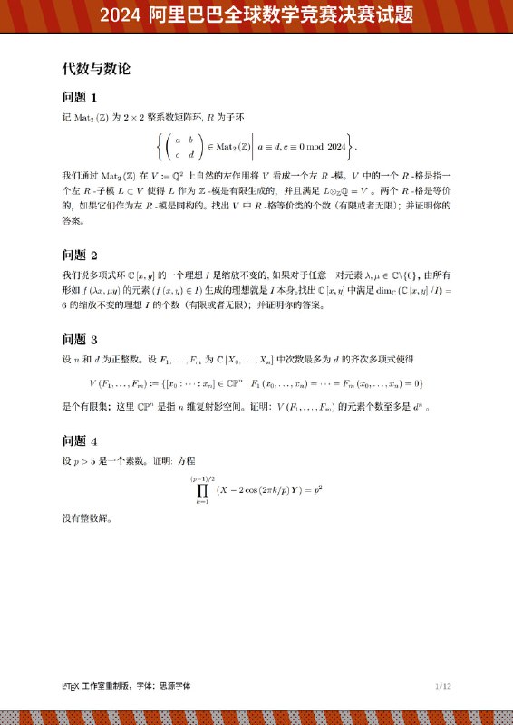 LaTeX 重排 2024 阿里巴巴全球数学竞赛决赛试题结合官网试题，版面全部由 LaTeX 制作而成，矫正后，再发布全部 LaTeX 代码