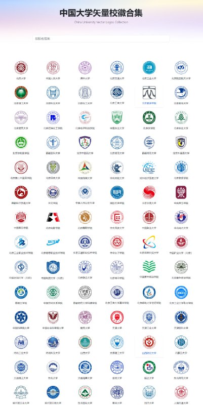 国内高校矢量校徽素材合集 | link | #素材收集整理了国内各大高校的校徽矢量素材，并在 Figma 上进行公开分享