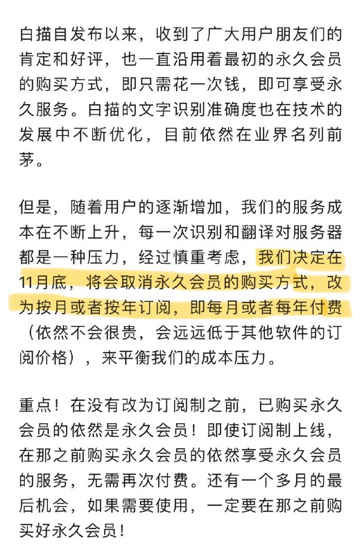 因服务成本增加，文字识别工具app白描将于11月底取消永久会员，改为按月/年订阅