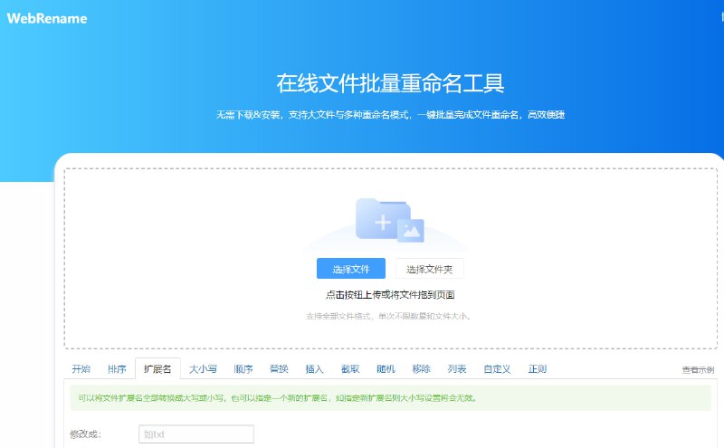 一个免费的在线批量重命名工具，提供如整体、顺序、替换、移除、随机、自定义等多种重命名方式