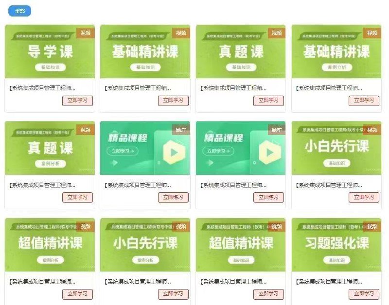 ✅软考中高级视频课程 ✔️信息系统集成项目管理师✔️​系统集成项目管理工程师✅软考中高级视频课程 ✔️信息系统集成项目管理师✔️​系统集成项目管理工程师