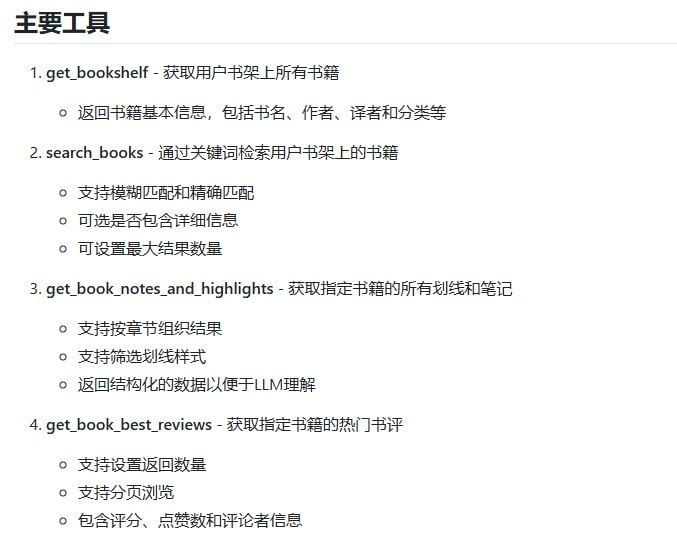 微信读书 MCP Server：打造专属大语言模型辅助阅读环境  • 提取微信读书书架信息，支持书籍搜索及模糊匹配，精准定位目标图书  • 获取包括笔记、划线在内的结构化阅读数据，按章节细致组织，方便深入分析  • 调取热门书评，支持分页和多维度筛选，助力全面了解书籍评价  • 与支持MCP协议的主流大语言模型客户端（如Cursor、Claude Desktop）无缝对接，实现智能交互  • 支持CookieCloud自动同步Cookie，提升稳定性，减少频繁登录烦恼  • 基于Node.js，MIT开源许可，易安装部署，适合打造私人数字图书馆与知识管理系统  • 深度方法论：通过MCP协议标准化书籍数据接口，解放阅读笔记的孤立价值，赋能大语言模型高效利用个人知识资产打通阅读与AI助理的壁垒，助力用户实现知识沉淀与智能应用的无缝衔接，开启个性化阅读辅助新时代