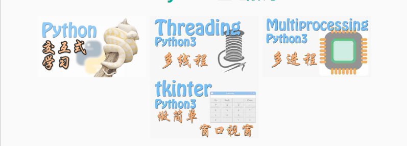 莫烦Python这个博客有很多作者自己写的教程，包括机器学习、数据处理、python基础教学以及其他效率教程，非常详细，视频教程为主，且有多个视频源可供选择机器学习方面汇集了很多近些年来比较流行的 python 模块教程