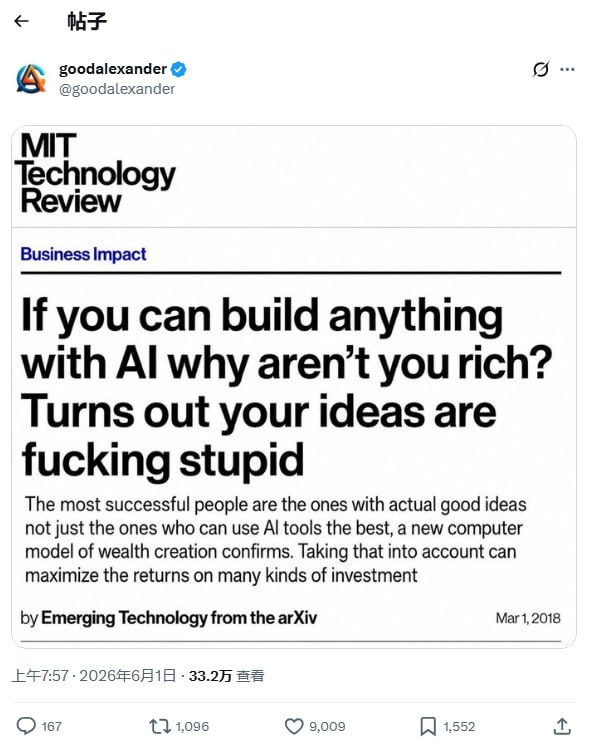 工具快了，也可能让你更快完蛋 | 帖子网上流传一张恶搞MIT科技评论的图：“既然你能用AI做任何事，为什么你还没富？因为你的想法蠢透了