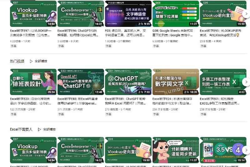 一个新晋的YouTube频道：Meiko微課頻道主讲 Excel 办公软件结合 AI 自动化流程等技巧