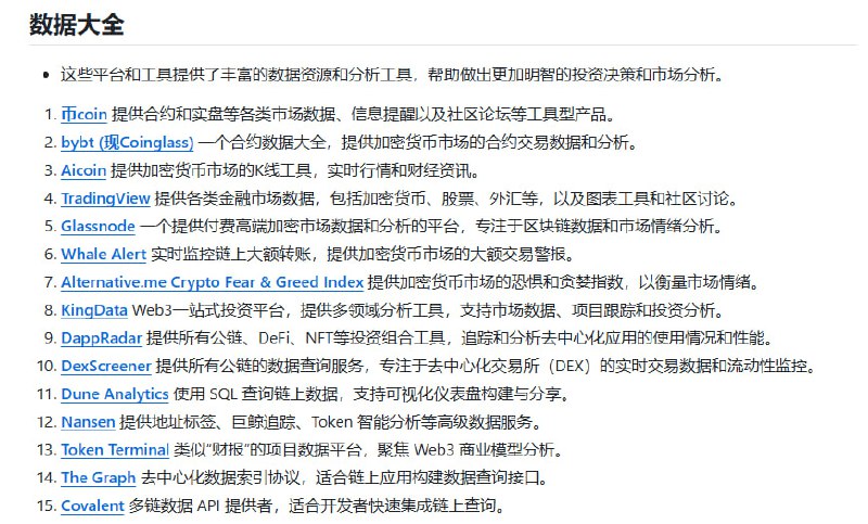 币圈区块链全景资源库，覆盖从新手入门到深度投研的全链条信息与工具，帮助用户高效导航加密世界：• 📊 核心工具：欧易OKX、币安、芝麻开门等主流交易所注册与羊毛攻略，巨鲸追踪、空投任务、稳定币及RWA项目详解  • 🔗 跨链与Layer-2：Polkadot、Cosmos、Arbitrum、zkSync等主流跨链桥与扩容方案，保障资产自由流通与链间互操作性  • 🎨 Web3生态：NFT铸造与交易平台、GameFi数据分析、元宇宙开发工具，助力数字资产和虚拟世界探索  • 🛠 投研与数据：Messari、Santiment、Nansen等高阶链上数据分析，配合CMC、CoinGecko快速把握币种动态  • 🛡 安全与钱包：CertiK智能合约审计，Metamask、Ledger等软硬件钱包选择指南，保障资产安全  • 📰 行业资讯：覆盖中英文主流媒体、权威推特账号及多语种电报群，第一时间掌握政策与市场风向  • 📚 学习与社区：Solidity教程、智能合约实战、全球黑客松与DAO运营实战，打造坚实技术与社交网络基础  长期积累与系统化整合，打造币圈学习与投资的“信息超级引擎”，帮助你从入门到精通，掌握底层逻辑与行业趋势